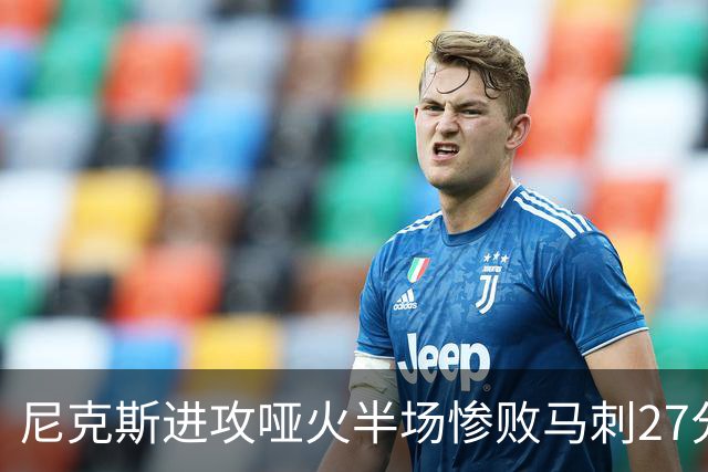 尼克斯进攻哑火半场惨败马刺27分，总决赛或延续一奇葩定律