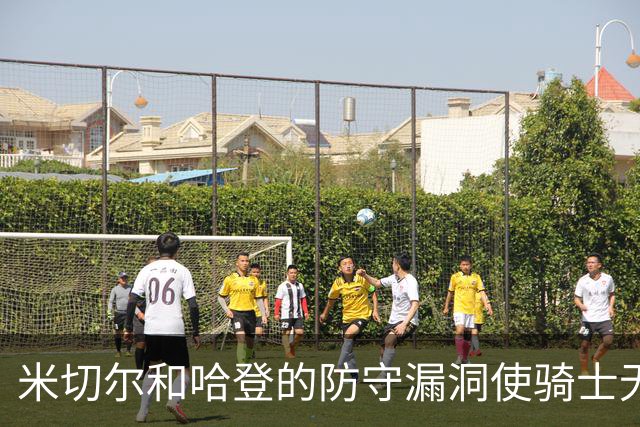 米切尔&哈登的防守漏洞使骑士无法夺冠 但又没有合适人选替代他们